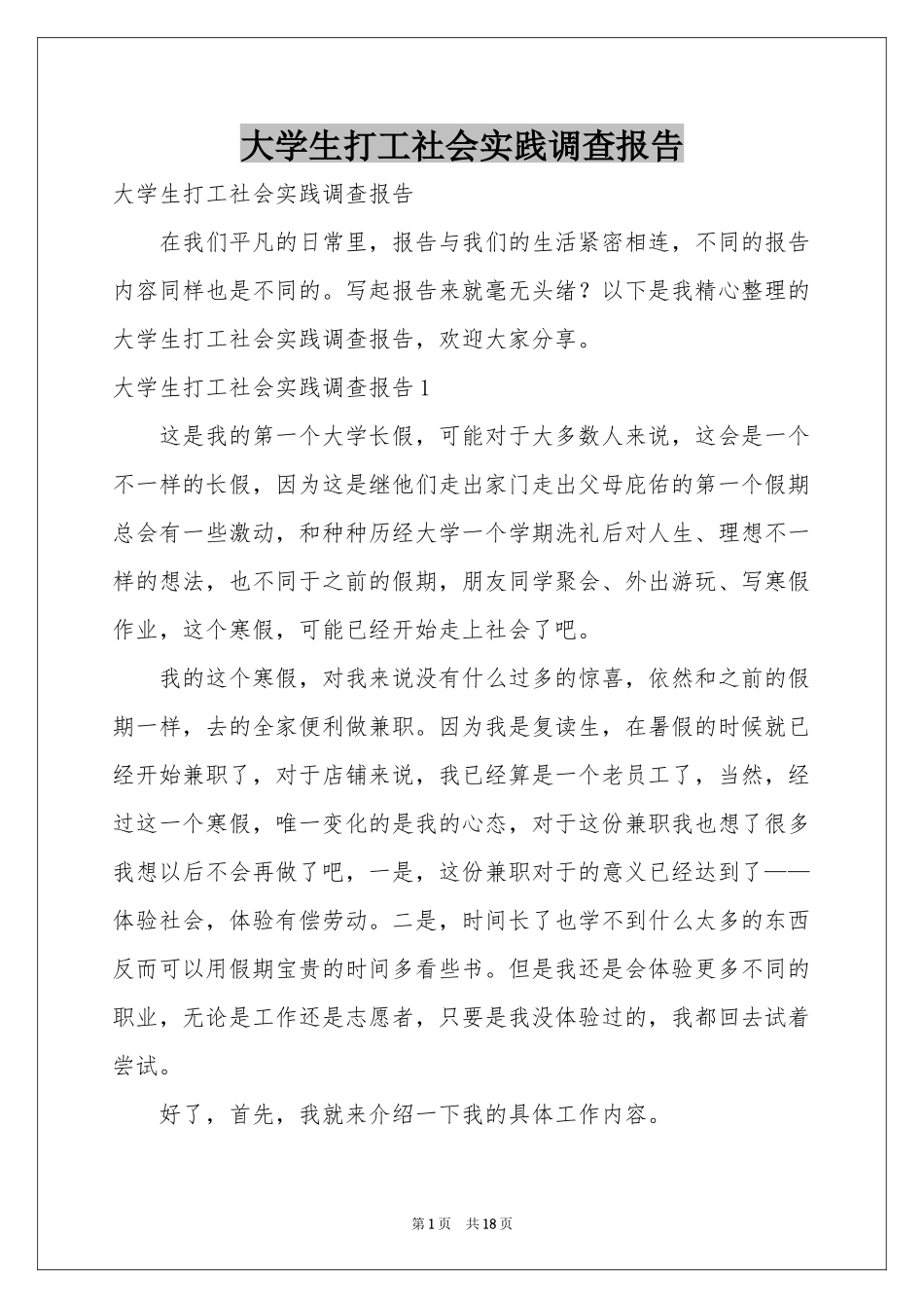 大学生打工社会实践调查报告_第1页