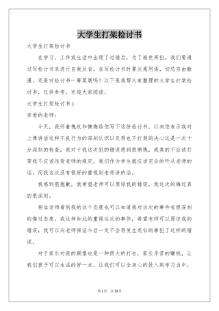 大学生打架检讨书