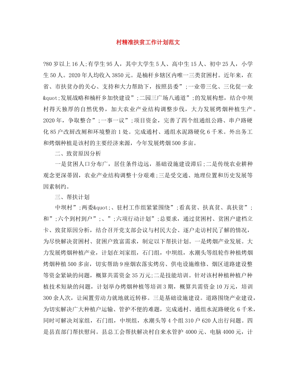 村精准扶贫工作计划范文 _第1页