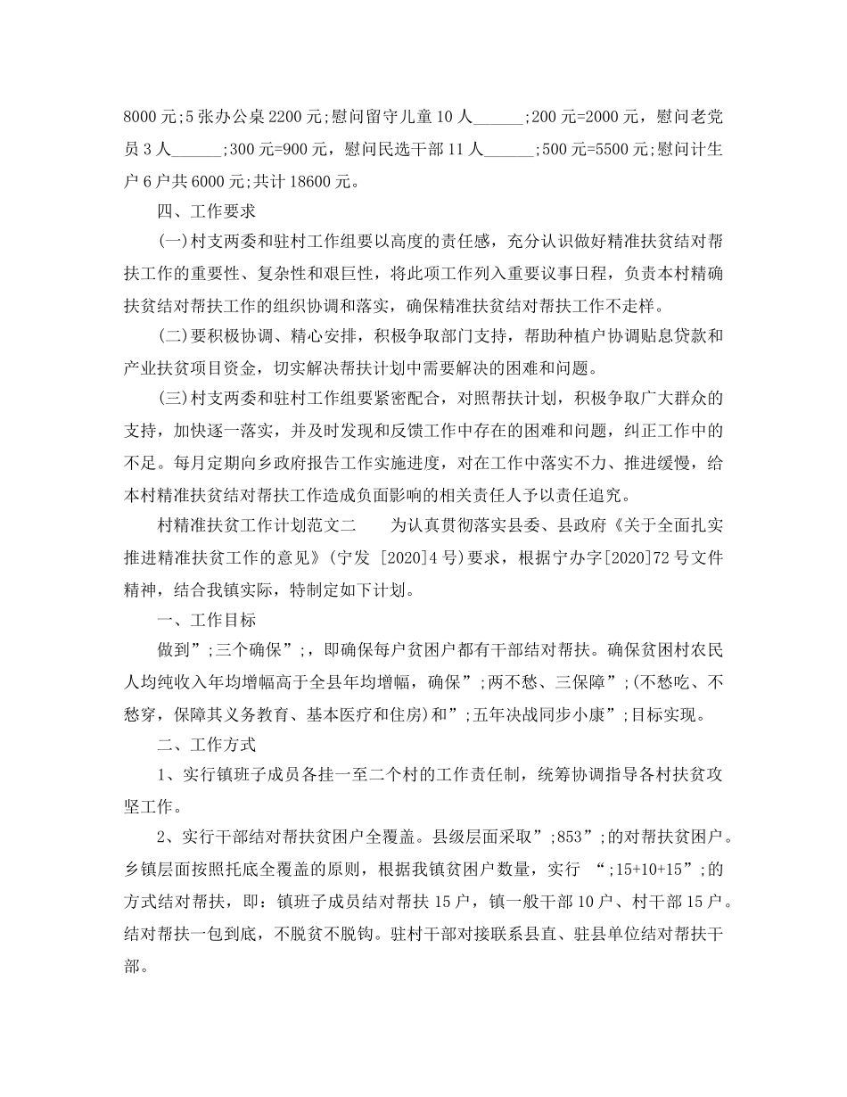 村精准扶贫工作计划范文 _第2页