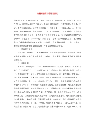 村精准扶贫工作计划范文 