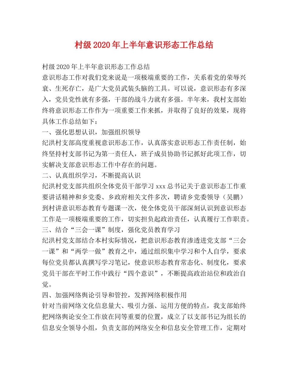 村级2020年上半年意识形态工作总结 _第1页