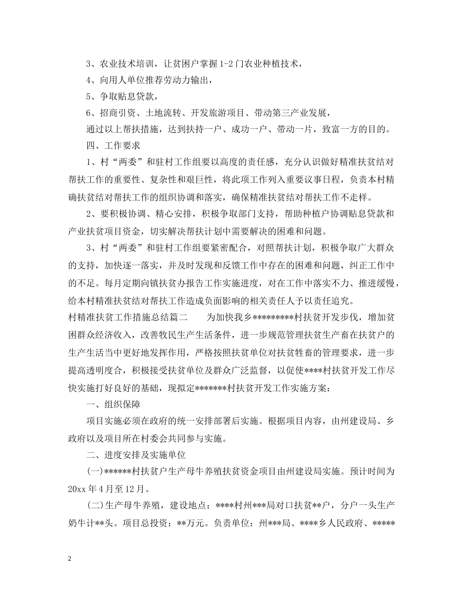 村精准扶贫工作措施总结 _第2页