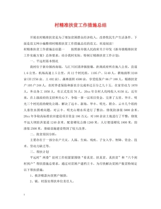 村精准扶贫工作措施总结 