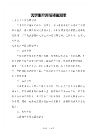 大学生户外活动策划书