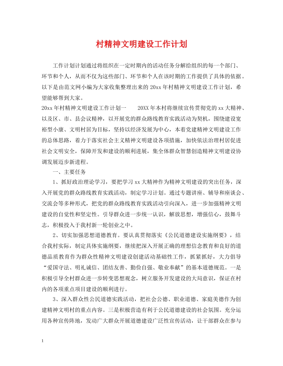 村精神文明建设工作计划 _第1页