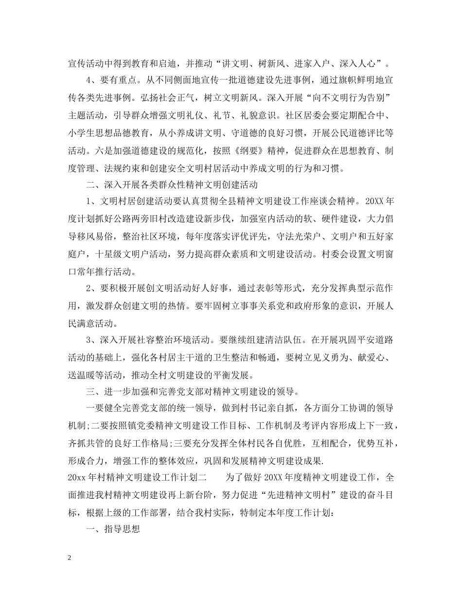 村精神文明建设工作计划 _第2页