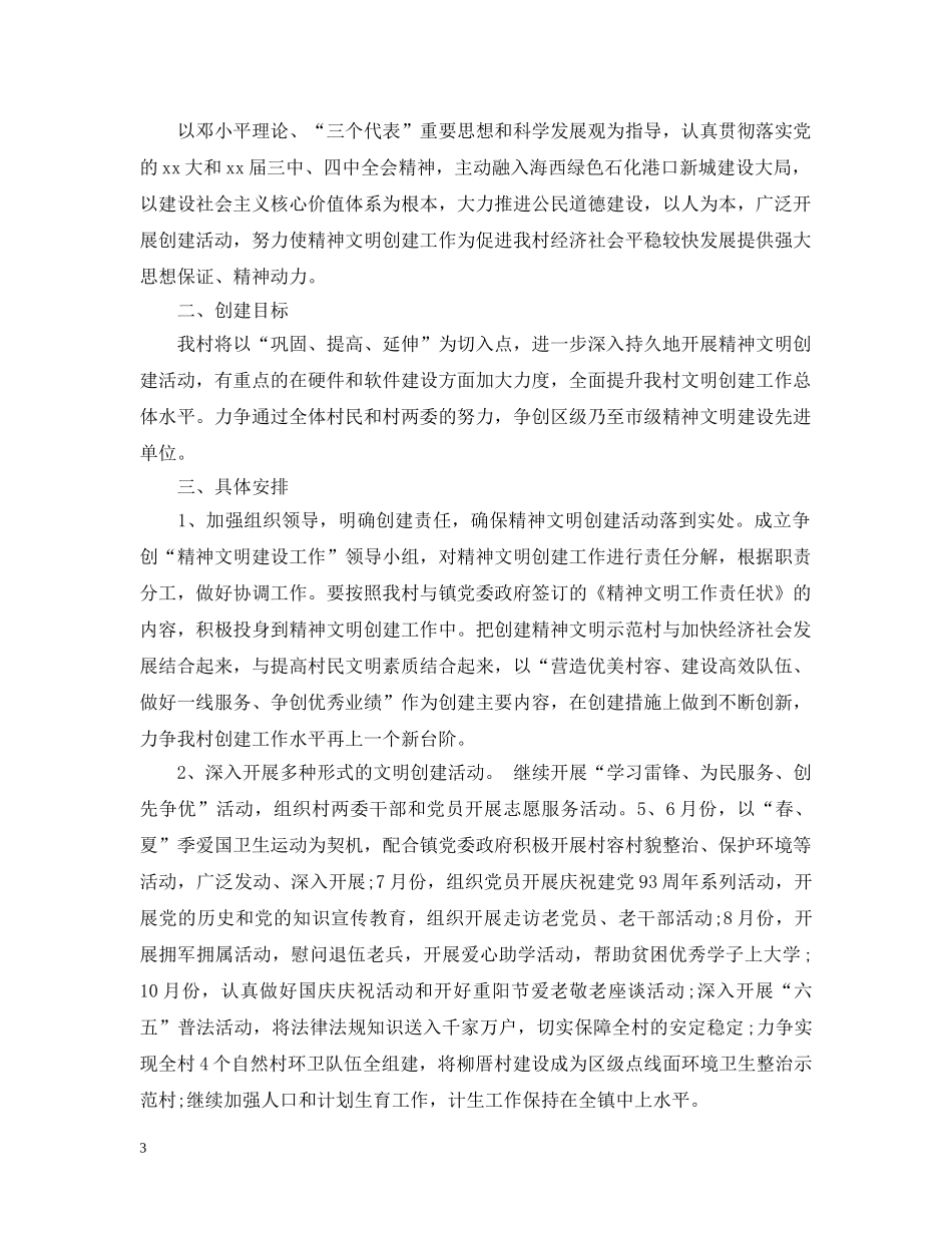 村精神文明建设工作计划 _第3页