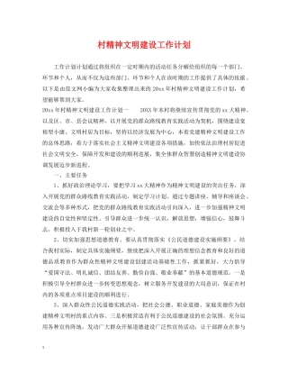 村精神文明建设工作计划 