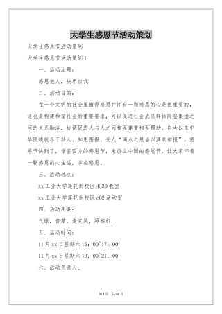 大学生感恩节活动策划