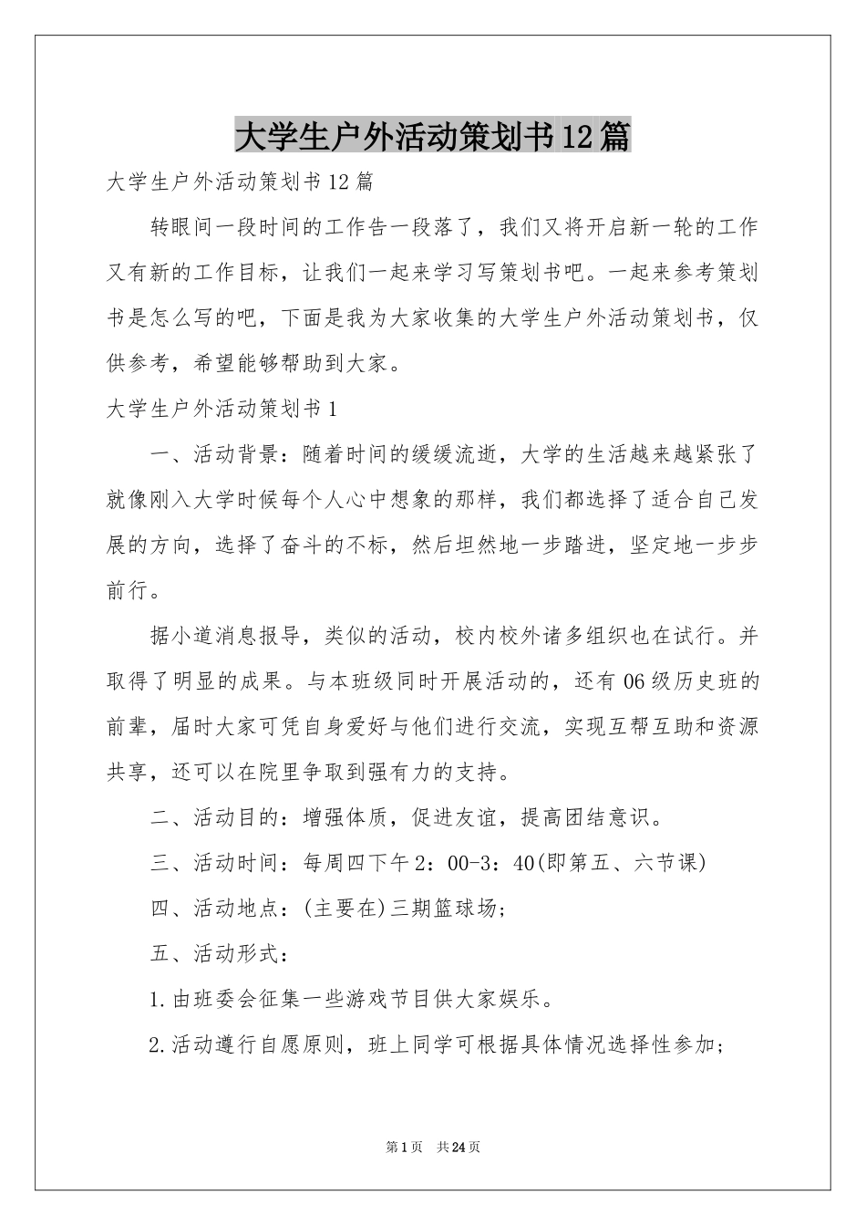大学生户外活动策划书12篇_第1页
