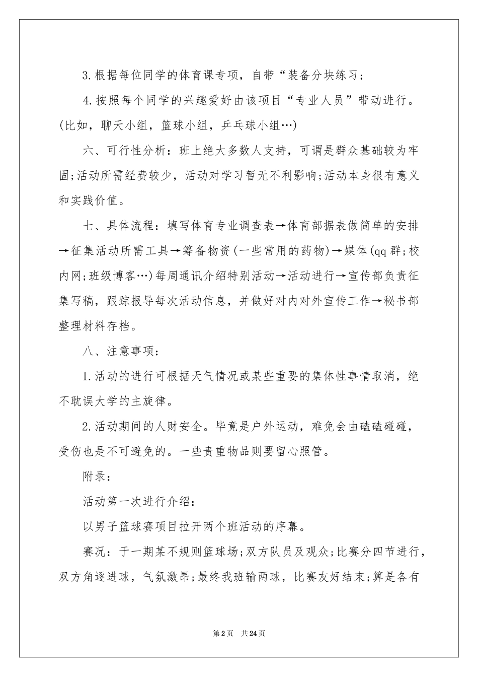 大学生户外活动策划书12篇_第2页