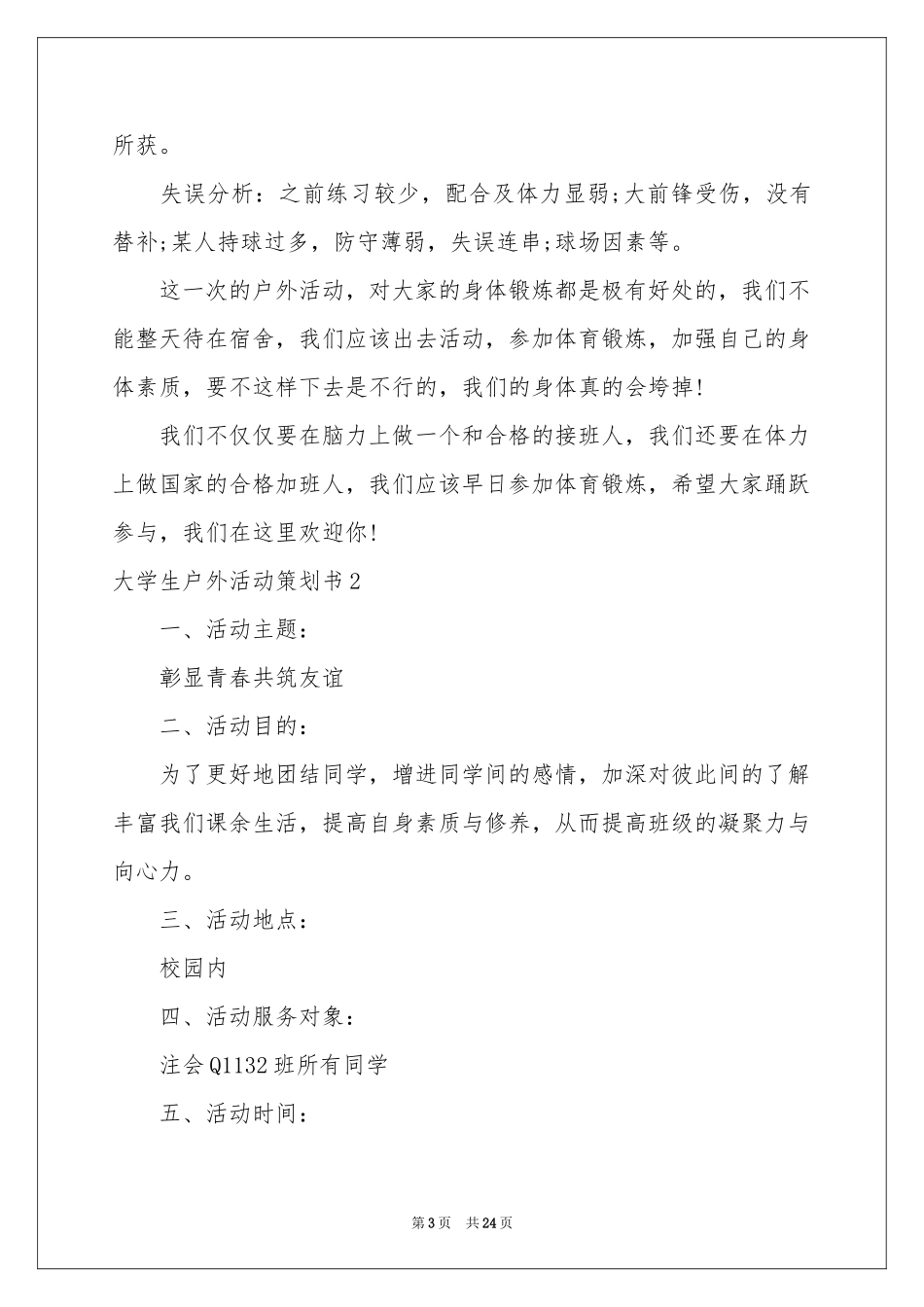 大学生户外活动策划书12篇_第3页