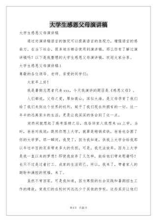 大学生感恩父母演讲稿