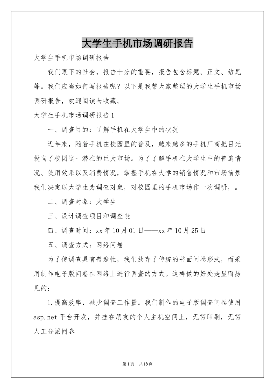 大学生手机市场调研报告_第1页