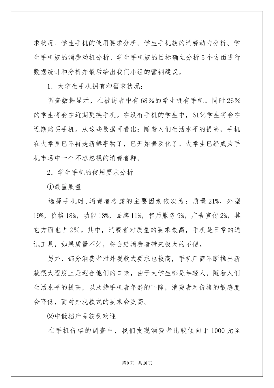 大学生手机市场调研报告_第3页