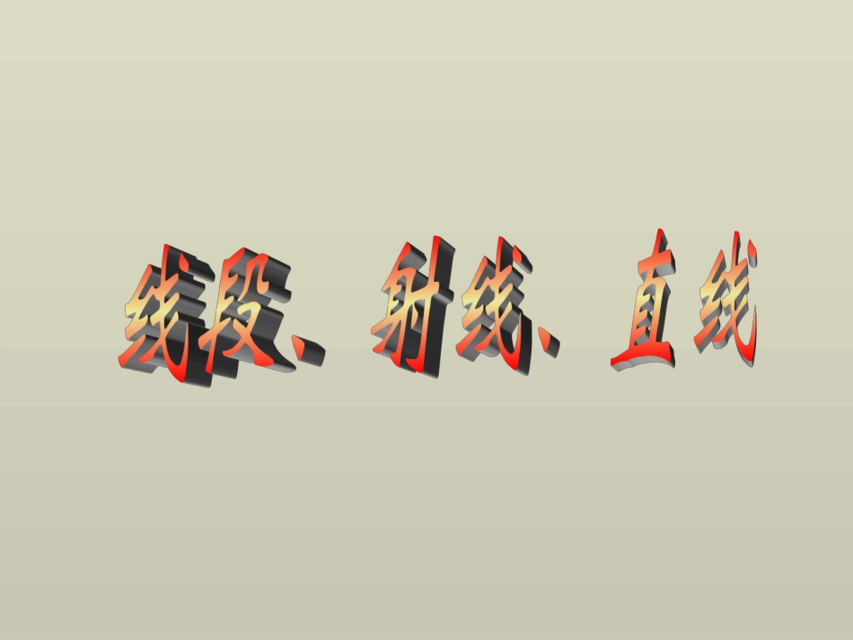 线段、射线、直线课件(人教新课标七年级上第一课时)_第1页