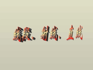 线段、射线、直线课件(人教新课标七年级上第一课时)