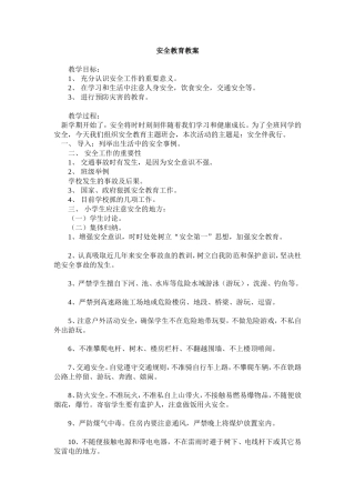 2016春季开学安全教育第一课教案