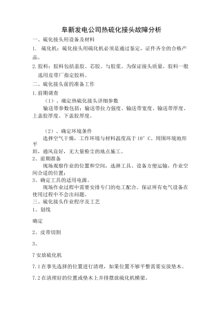 热硫化接头详细流程