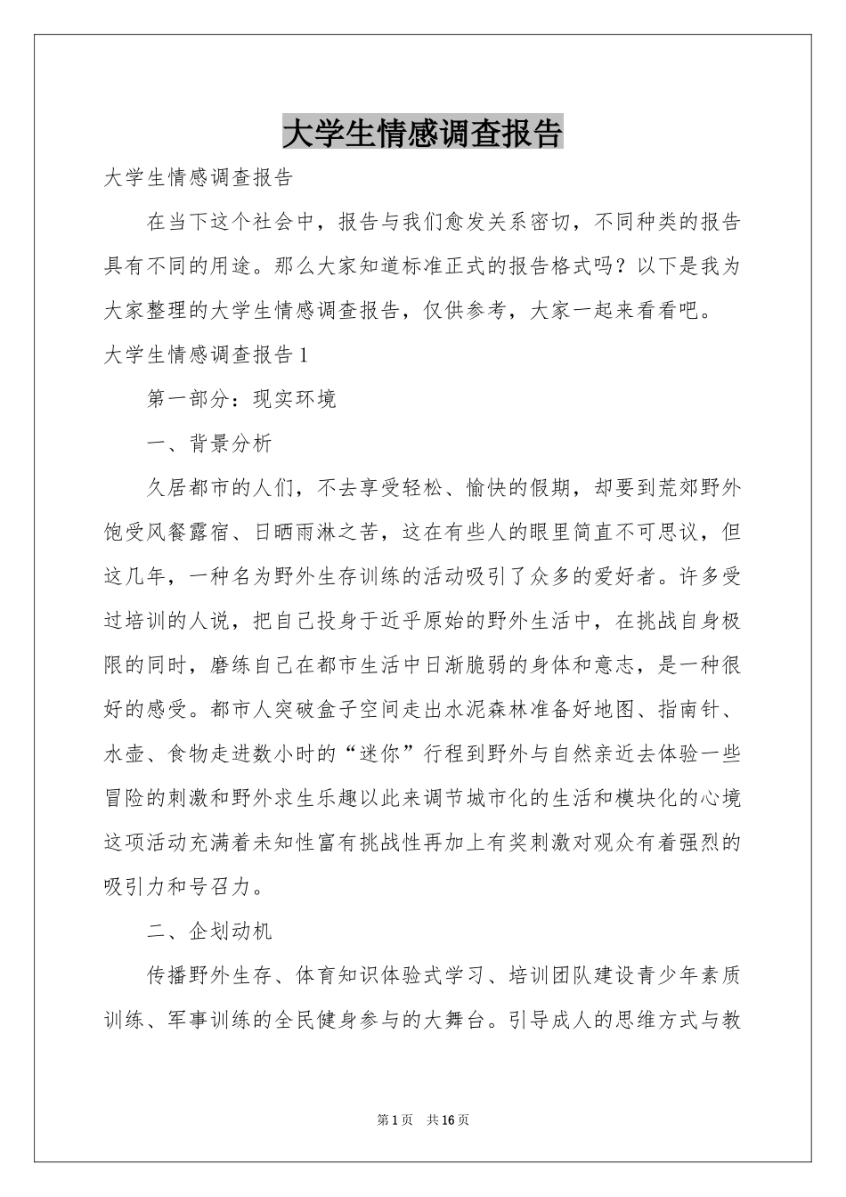 大学生情感调查报告_第1页