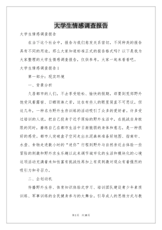 大学生情感调查报告