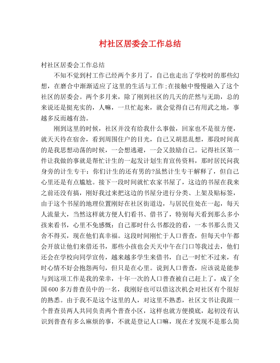 村社区居委会工作总结 (2) _第1页