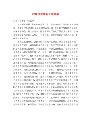 村社区居委会工作总结 (2) 