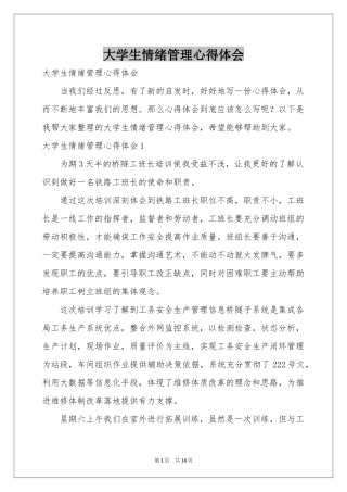 大学生情绪管理体会心得