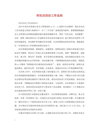 村社区信访工作总结 