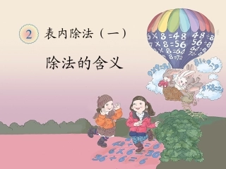 表内除法（一）除法的含义