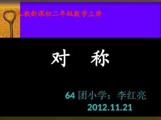 人教课标实验版数学二年级上册《对称》PPT课件之一(2)