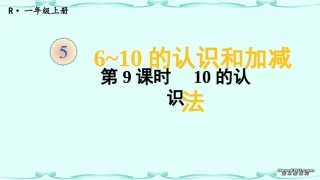 第9课时10的认识