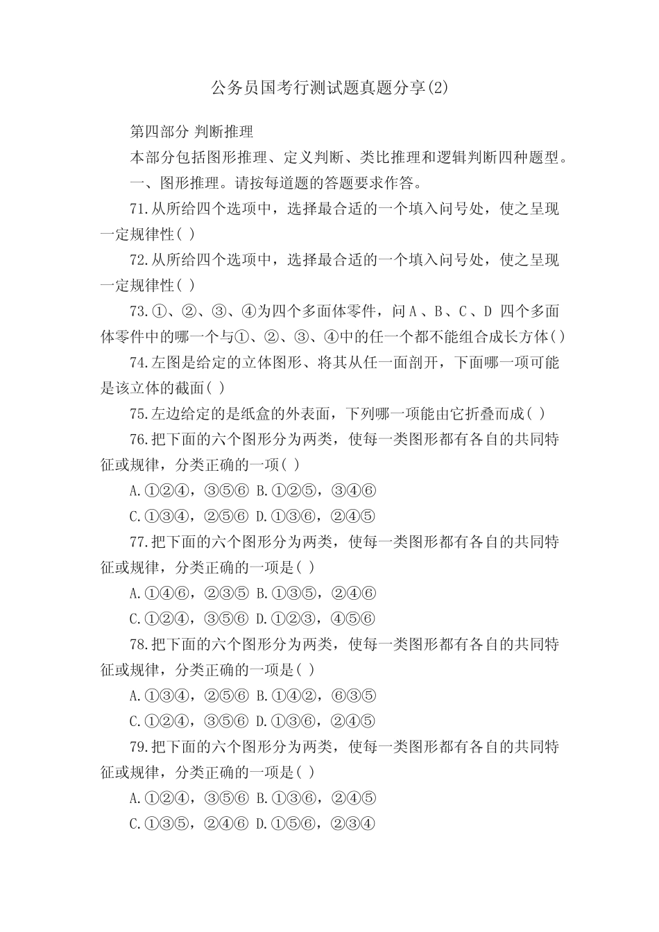 公务员国考行测试题真题分享精选 _第1页