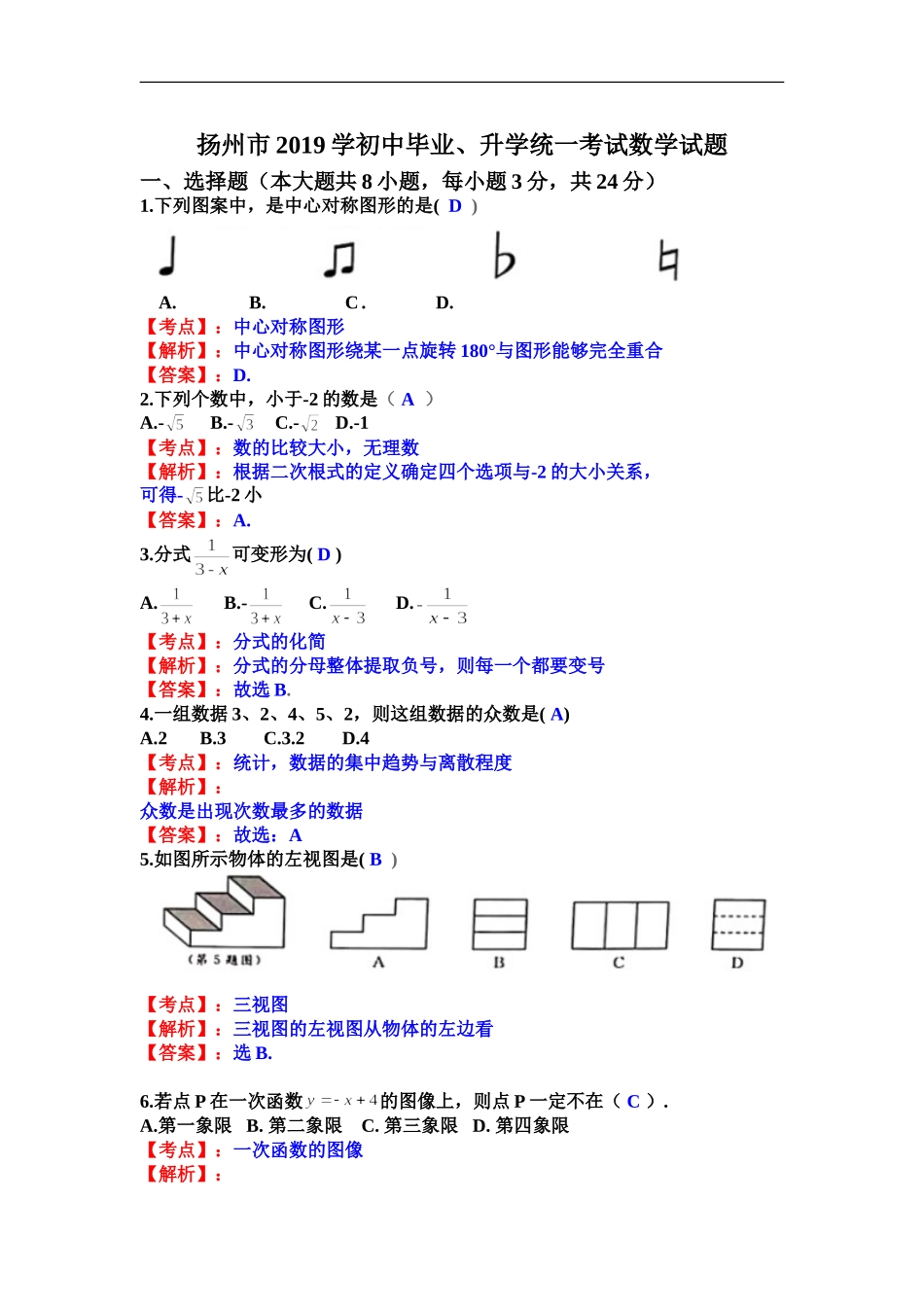 2019江苏省扬州市中考数学试卷（Word版，含解析）_第1页