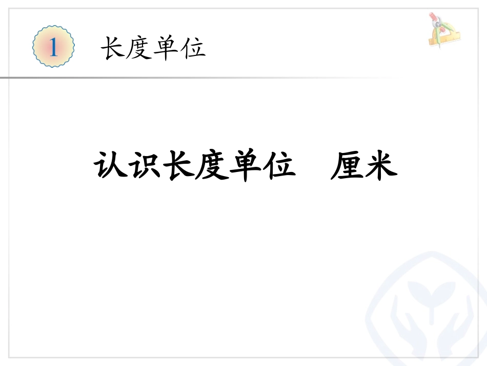 认识长度单位厘米 (2)_第1页