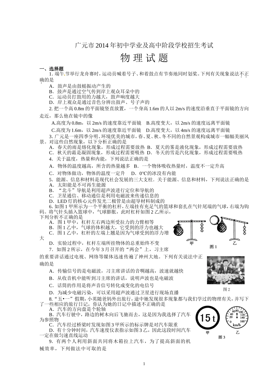 2014：广元物理中考试卷（Word版）_第1页