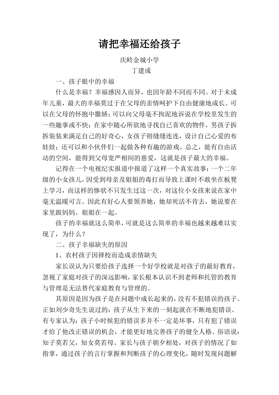 请把幸福还给孩子_第1页