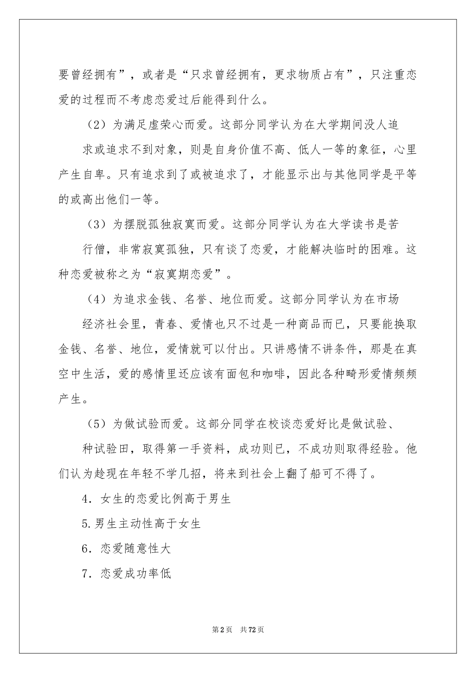 大学生恋爱调查报告15篇_第2页