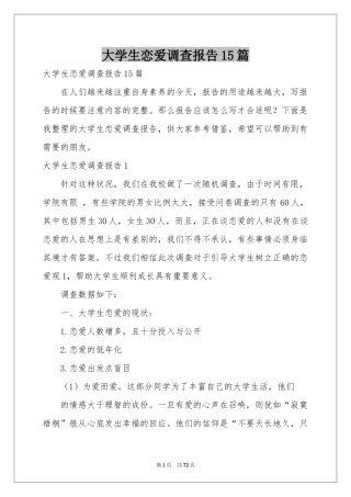 大学生恋爱调查报告15篇