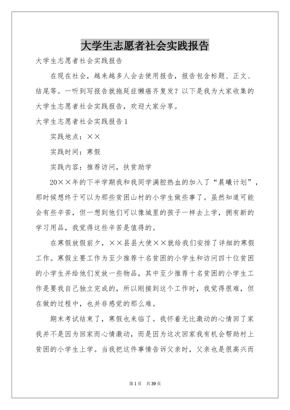 大学生志愿者社会实践报告_第1页