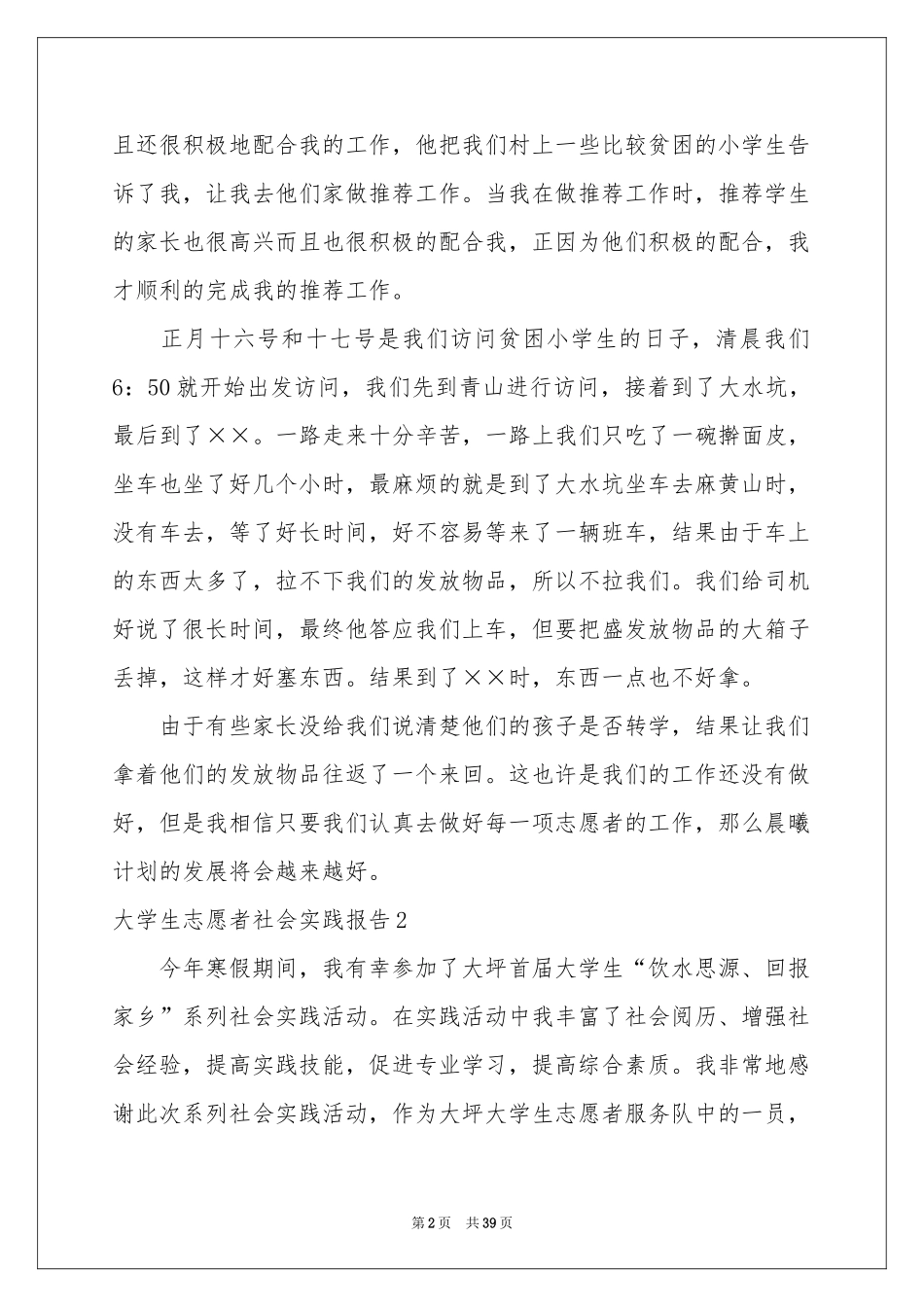 大学生志愿者社会实践报告_第2页