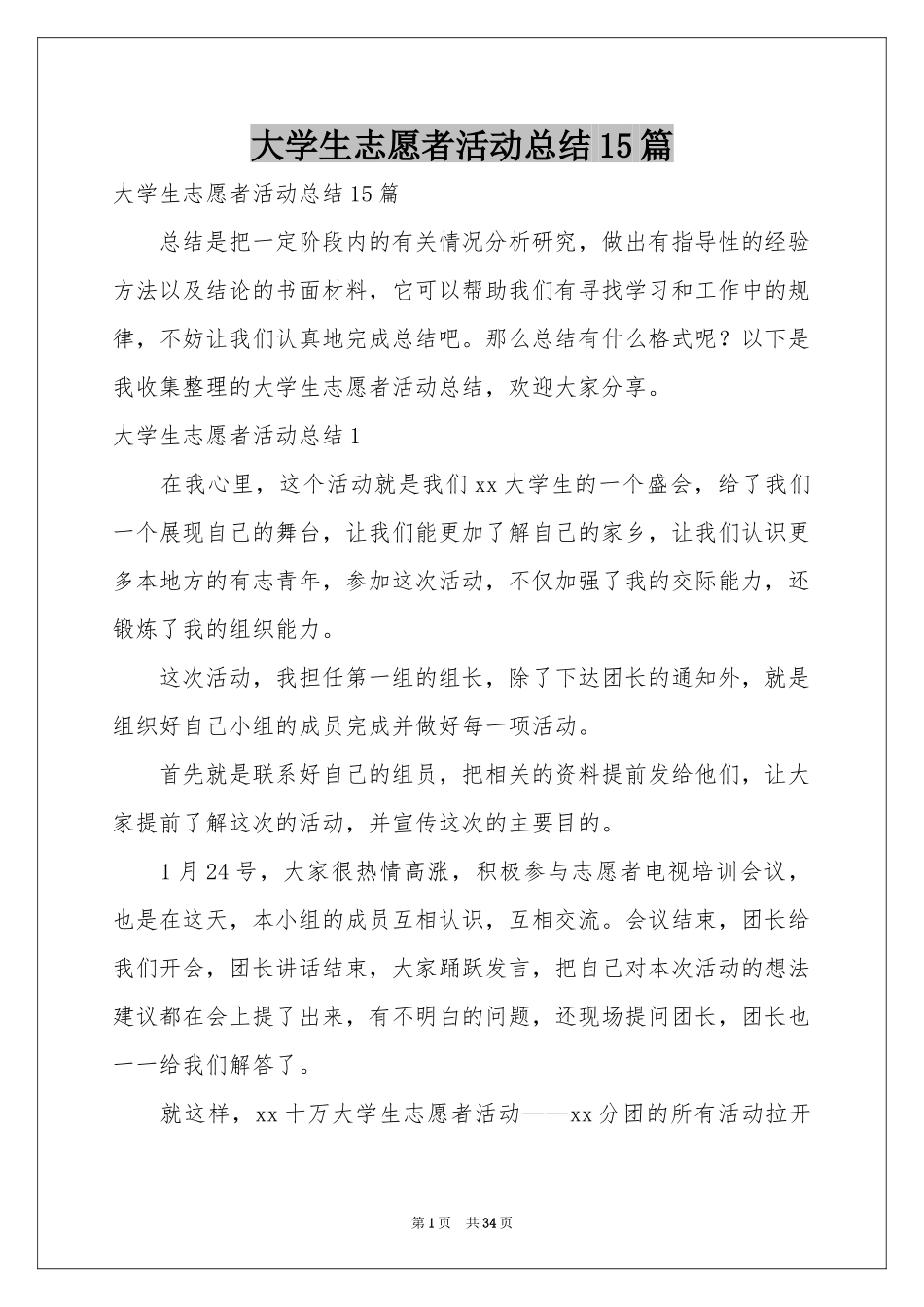 大学生志愿者活动参考总结15篇_第1页