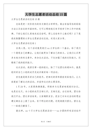 大学生志愿者活动参考总结15篇