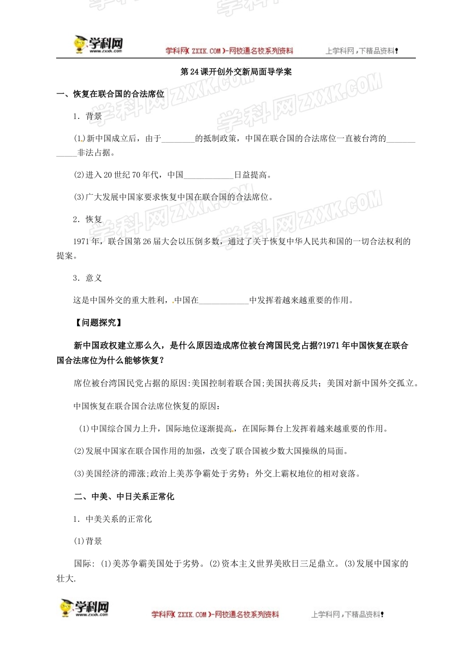 必修一24课学案_第1页