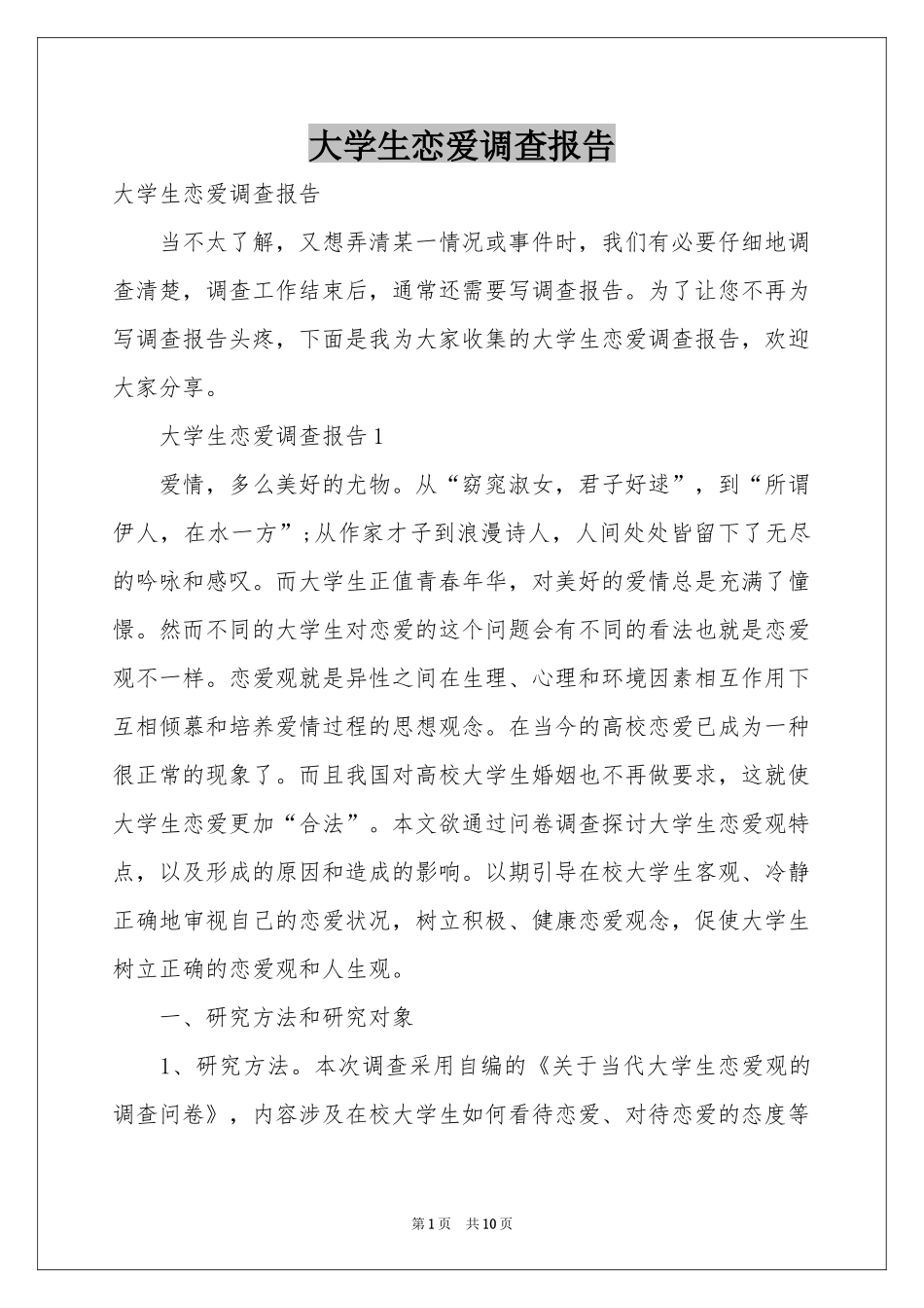大学生恋爱调查报告_第1页