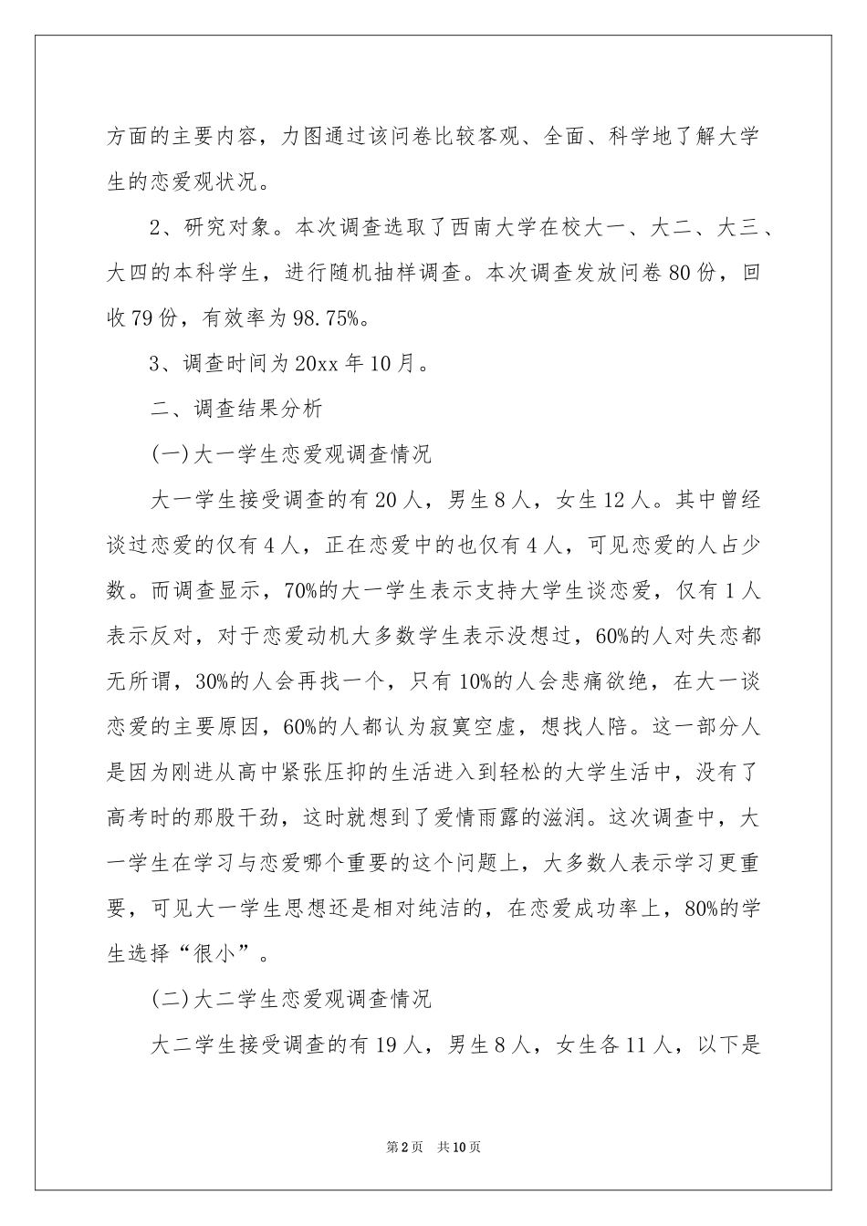 大学生恋爱调查报告_第2页