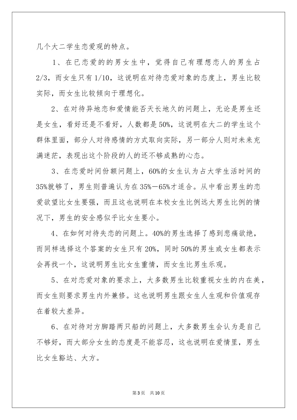 大学生恋爱调查报告_第3页