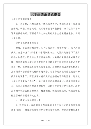 大学生恋爱调查报告