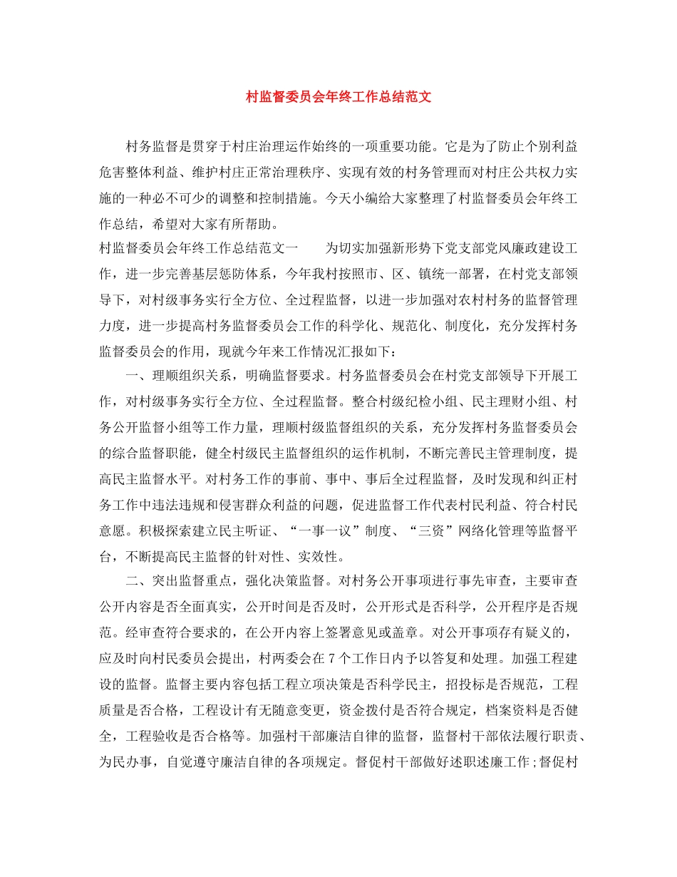村监督委员会年终工作总结范文 _第1页